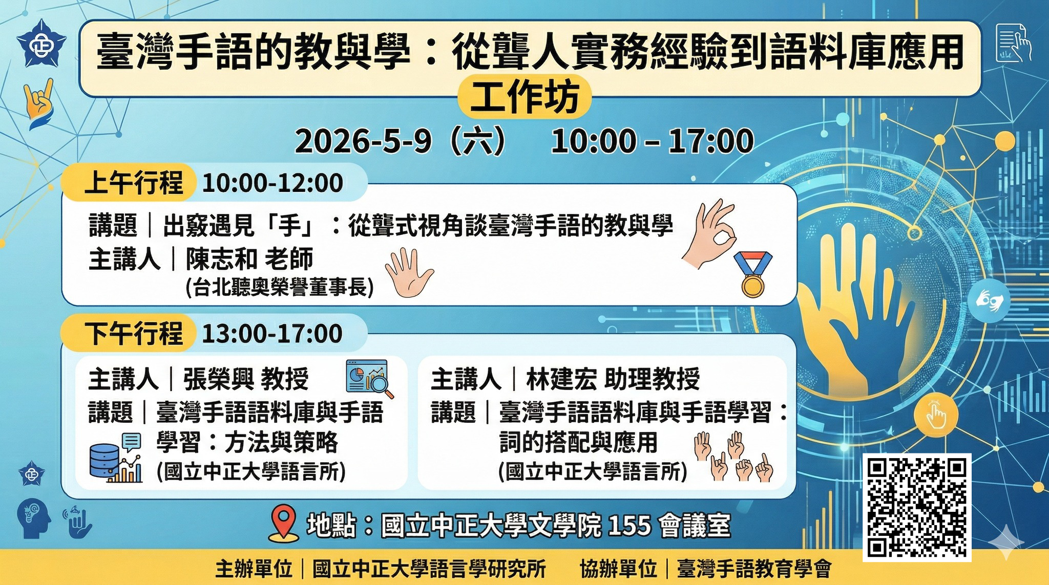 台灣手語的教與學:從聾人實務經驗到語料庫應用