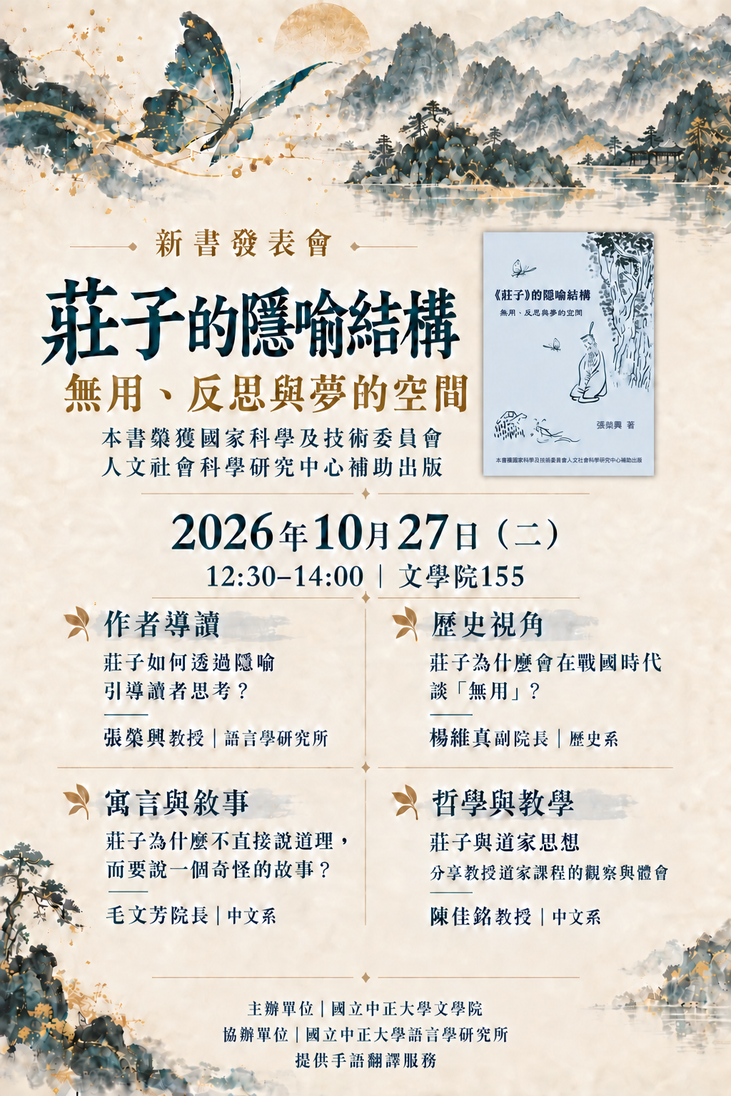《莊子的隱喻結構:無用、反思與夢的空間》新書發表會