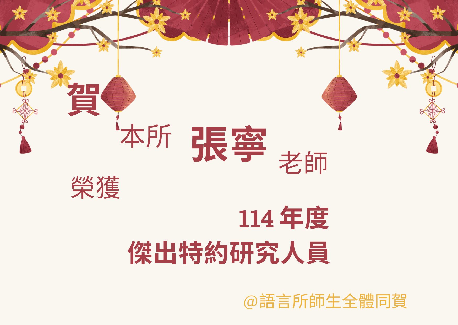 國科會傑出特約研究人員