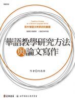 華語教學研究方法與論文寫作