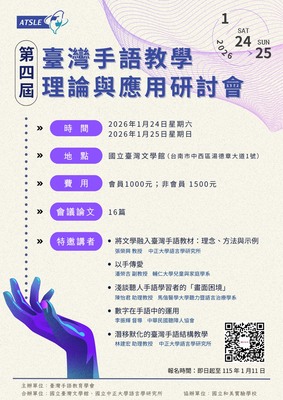 第四屆台灣手語教學理論與應用研討會