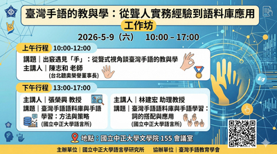 台灣手語的教與學:從聾人實務經驗到語料庫應用