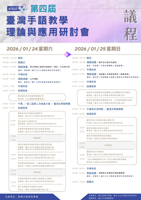 第四屆台灣手語教學理論與應用研討會